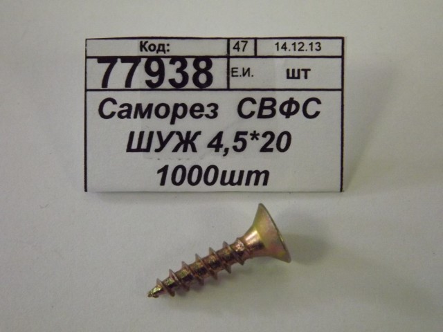 Саморез  СВФС ШУЖ 4,5*20 1000шт