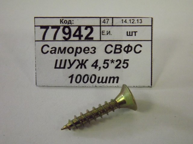 Саморез  СВФС ШУЖ 4,5*25 1000шт