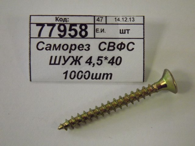 Саморез  СВФС ШУЖ 4,5*40 1000шт