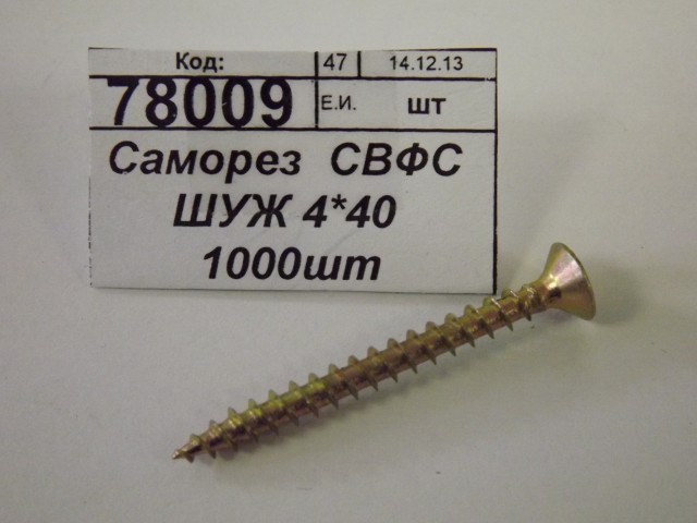 Саморез  СВФС ШУЖ 4*40 1000шт