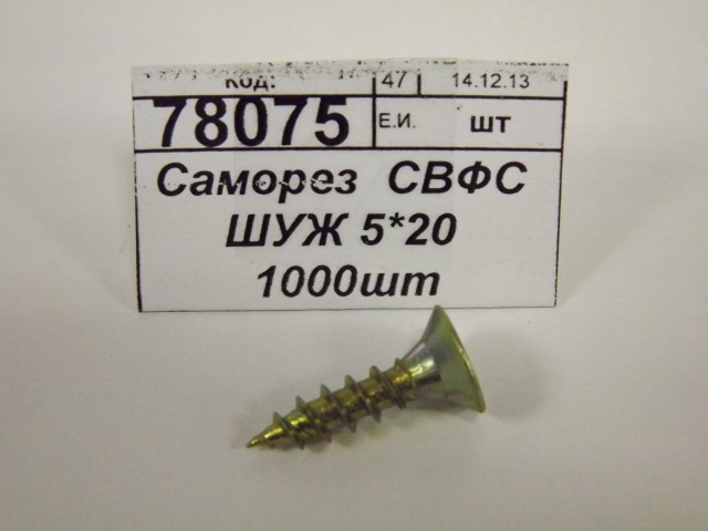 Саморез  СВФС ШУЖ 5*20 1000шт