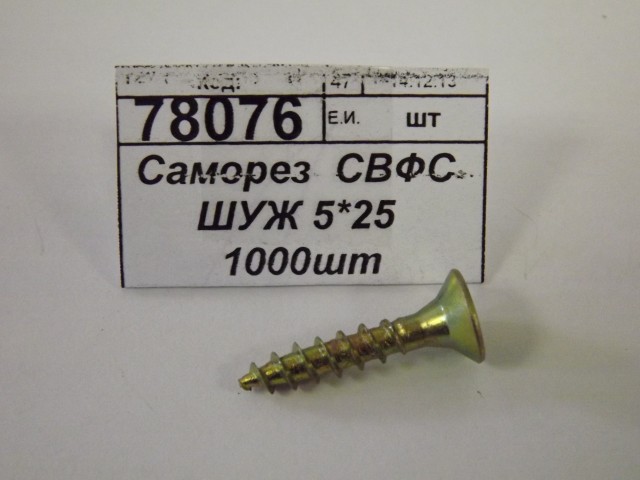 Саморез  СВФС ШУЖ 5*25 1000шт