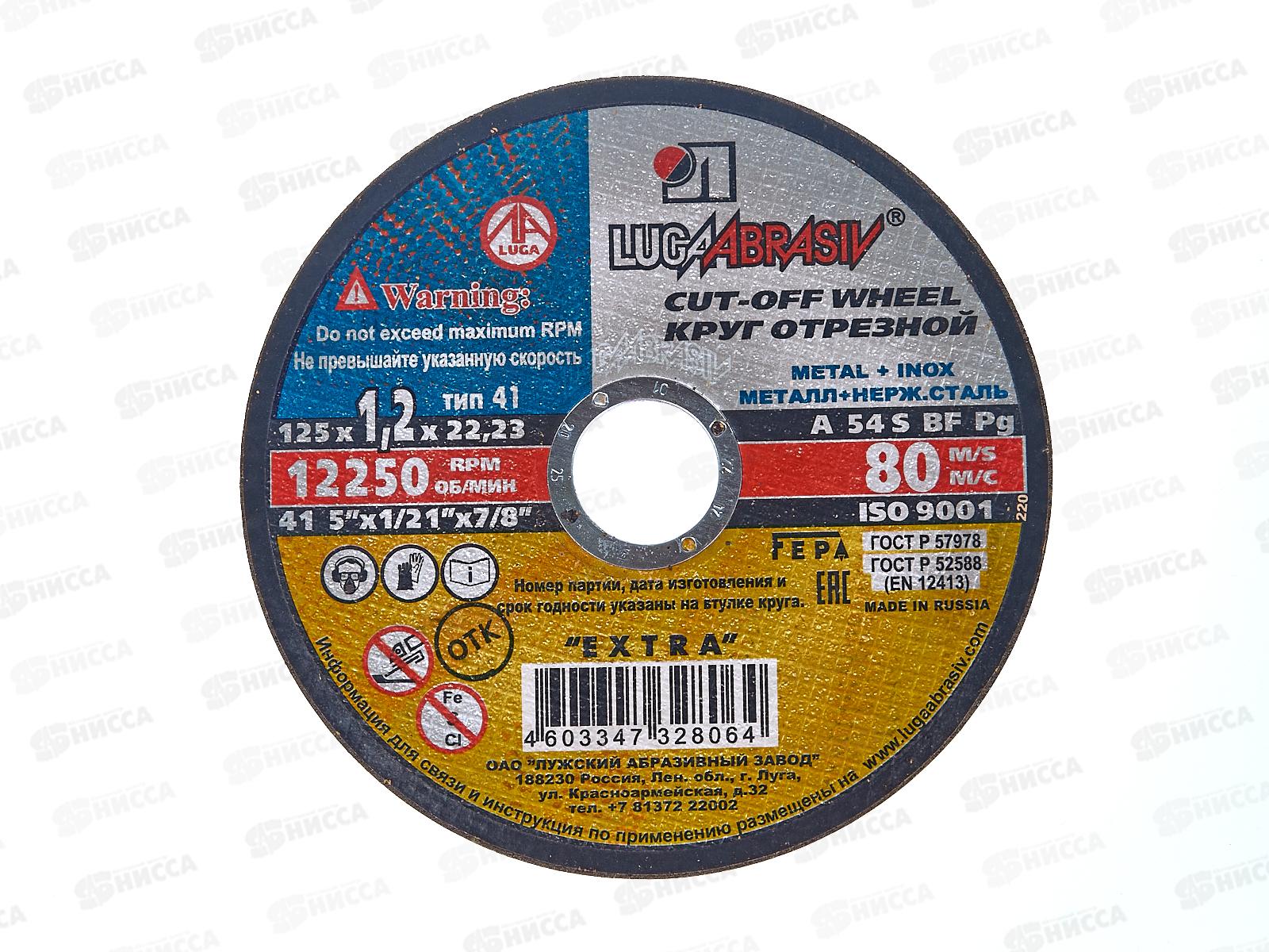 Круг отрезной по металлу (Луга) 125*1,2*22 *25 (нержавеющая сталь)