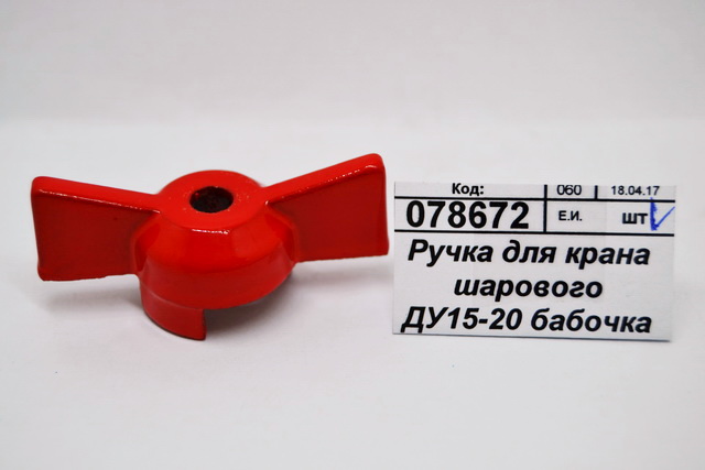 Ручка для крана шарового ДУ15-20 бабочка ГАЛЛОП