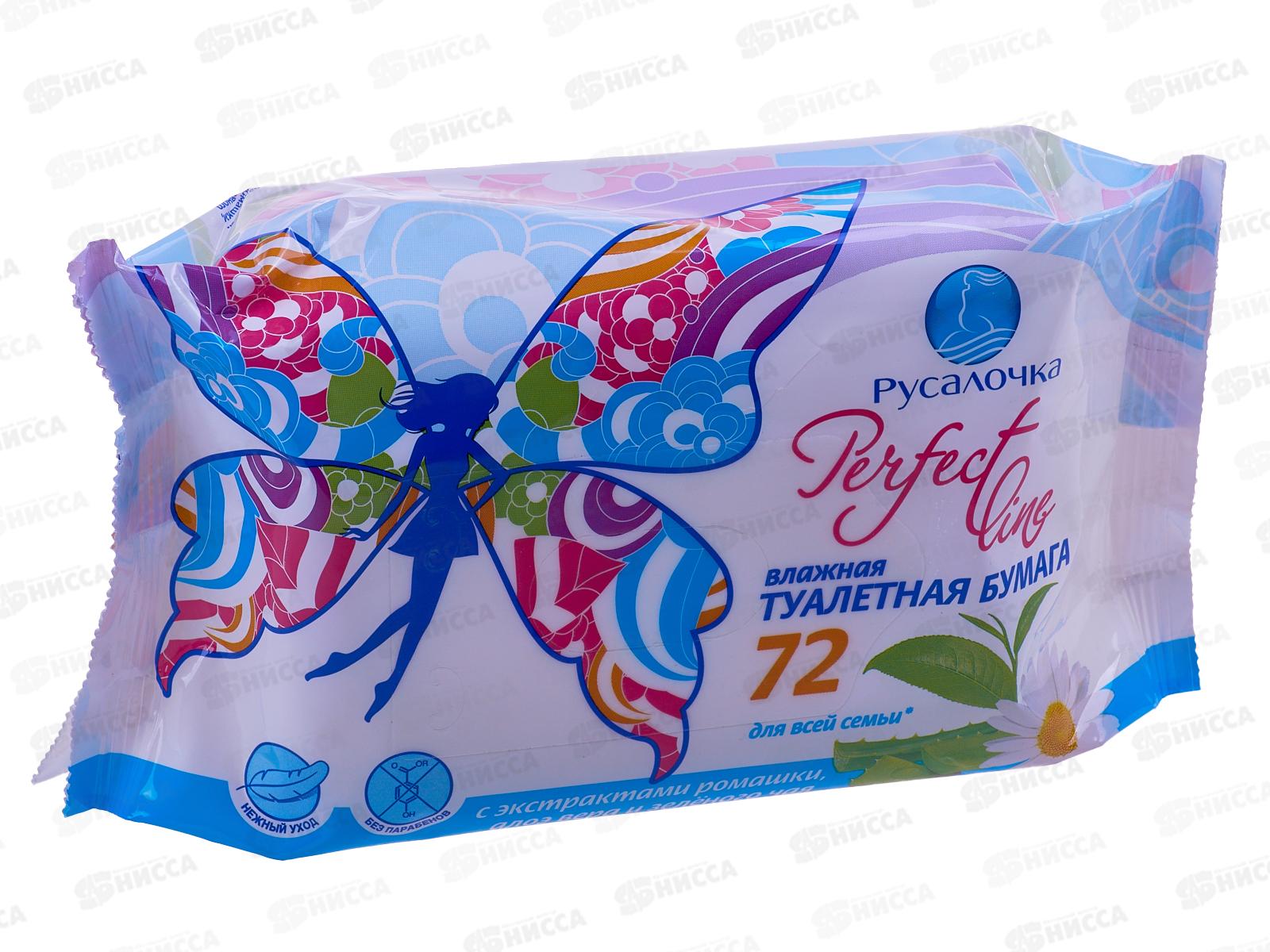 РУСАЛОЧКА влажная туалетная бумага Perfect line для все семьи 72шт *20