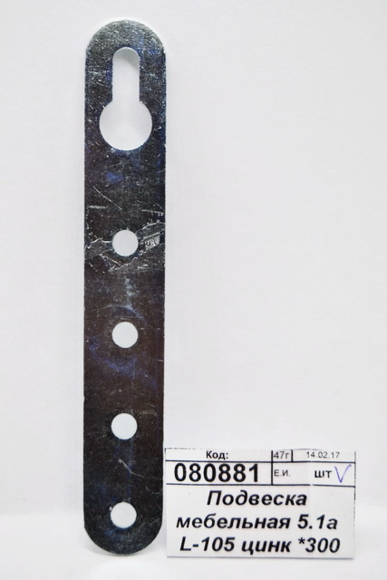 Подвеска мебельная 5.1a L-105 цинк *300