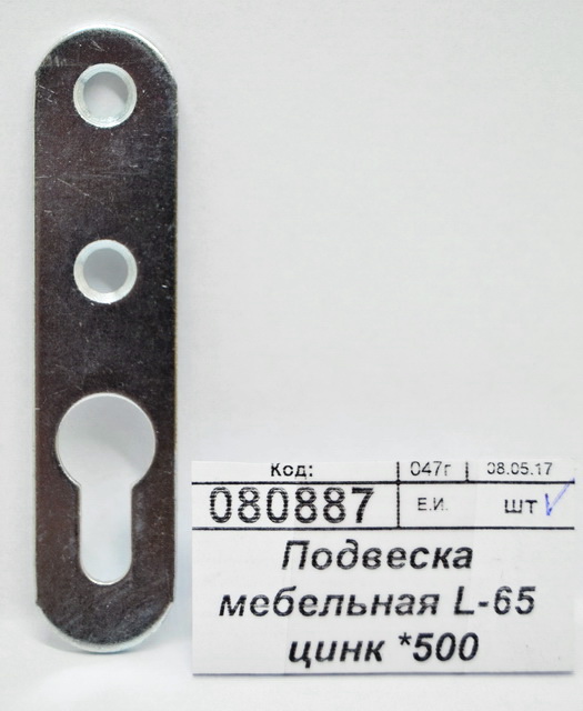 Подвеска мебельная L-65 цинк *500