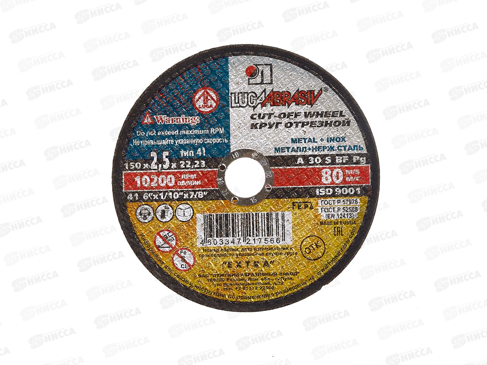 Круг отрезной по металлу (Луга) 150*2,5*22  *25