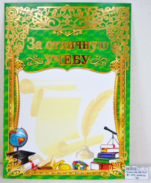 Грамота А4 ЛиС ОФГ-353,  за отличную учебу (фольга) *20