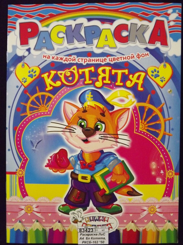 Раскраска ЛиС А4  8л Котята, РКСБ *50