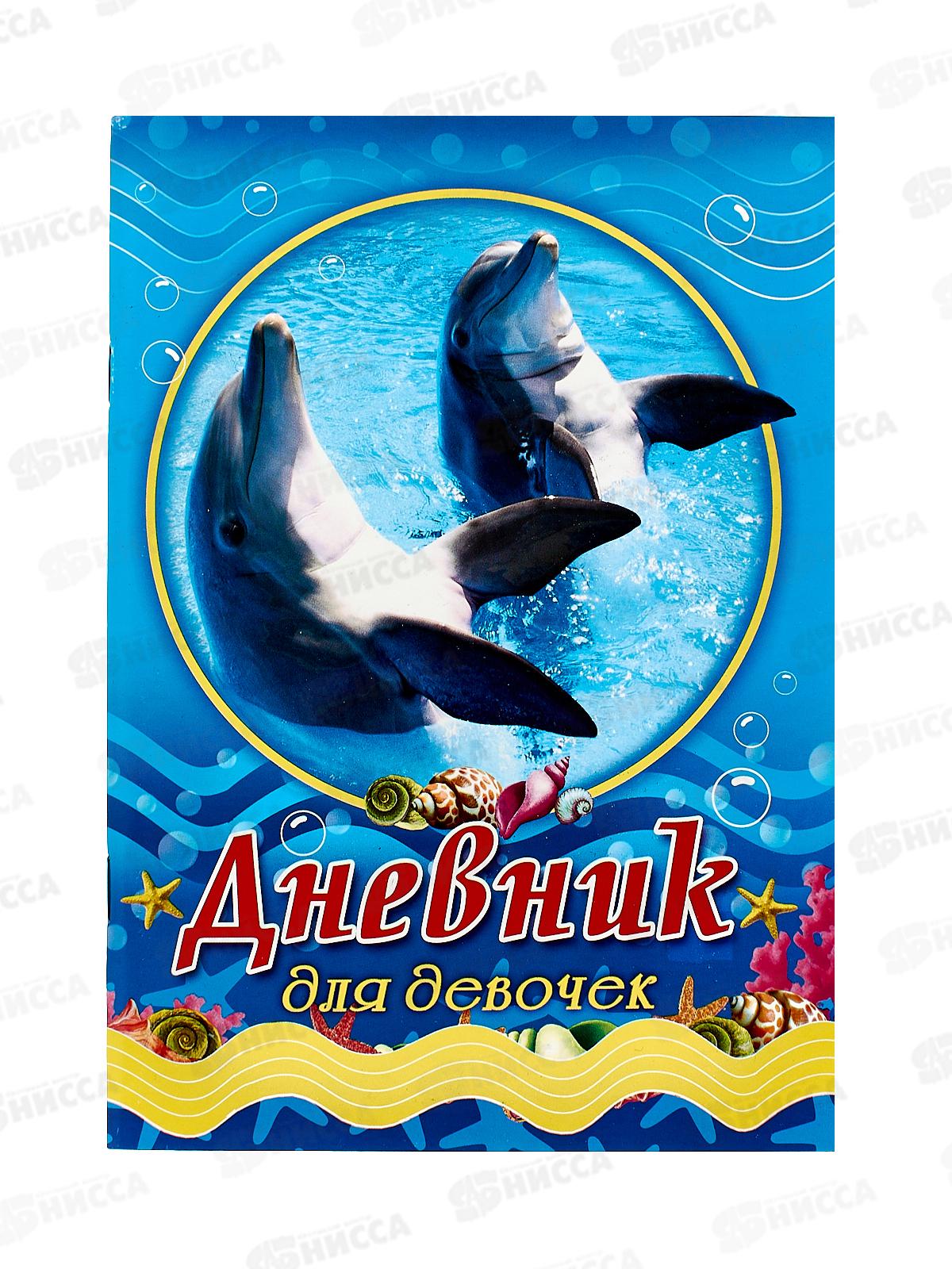 Дневник для девочек ЛиС А5 64листа Дельфины, ДД-086 *50