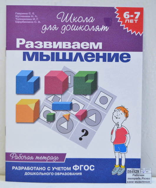 Рабочая тетрадь.Развиваем мышление 6-7лет 1кр., 1777 *40