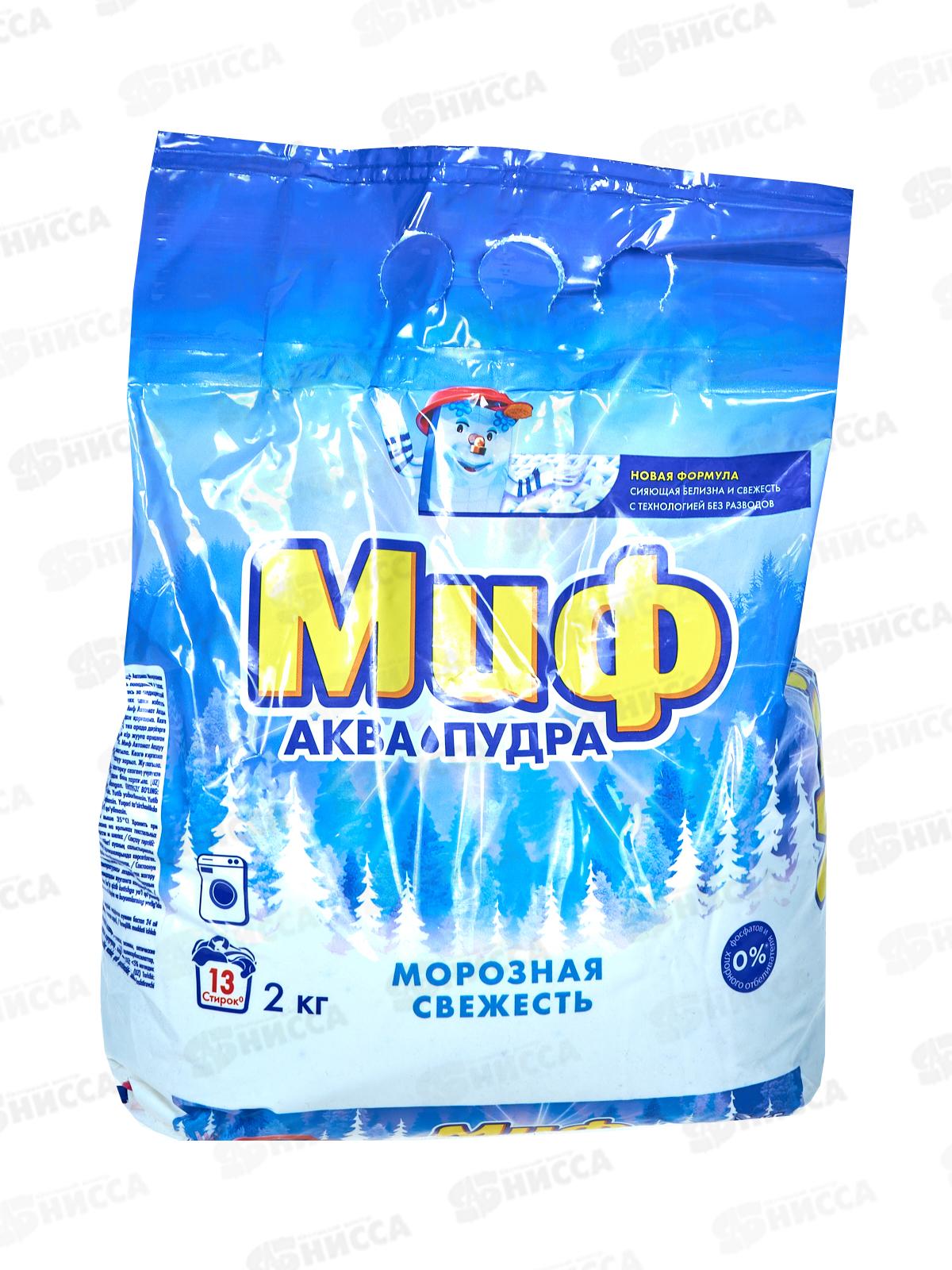 Миф автомат 2кг стиральный порошок Морозная свежесть *8