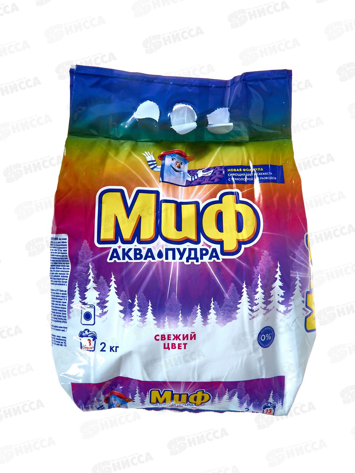 Миф автомат 2кг стиральный порошок Свежий цвет *8