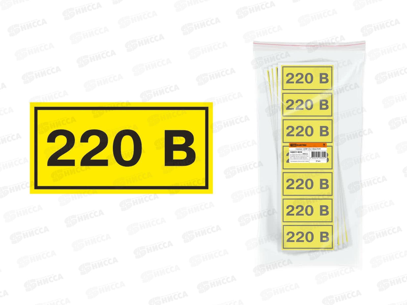 Знак  35*100мм Символ &quot220В&quot TDM *7/21