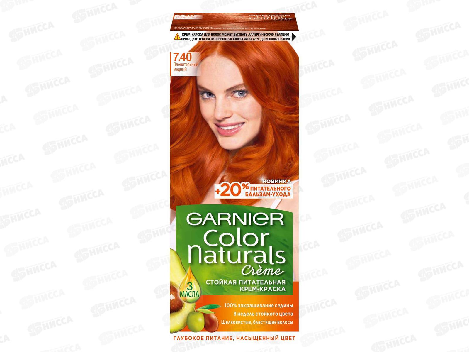 ГАРНЬЕ Колор Naturals  7,40 Пленительный медный *3/12