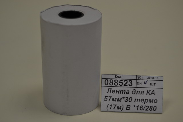 Лента для кассового аппарата 57мм*30 термо (17м) B *8/280