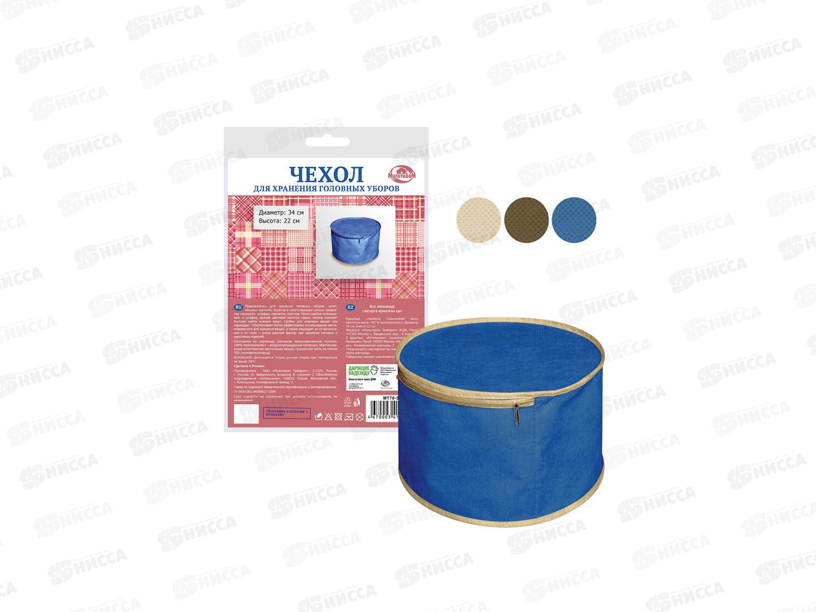 Чехол для головных уборов d34см,h22см МТ70-58  *72