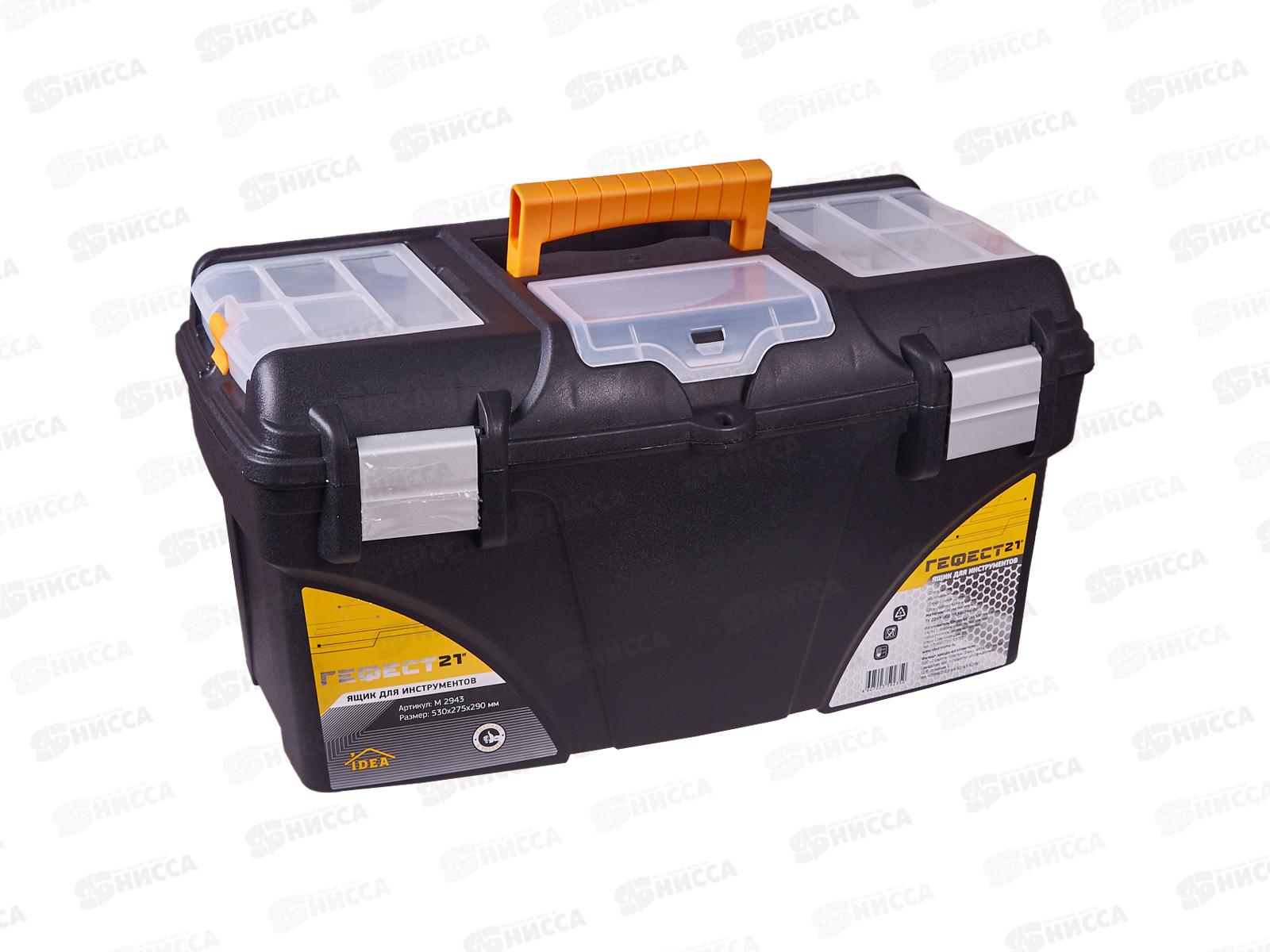 Ящик для инструментов ГЕФЕСТ 21 с коробом замки черный с желтым М2943 *6