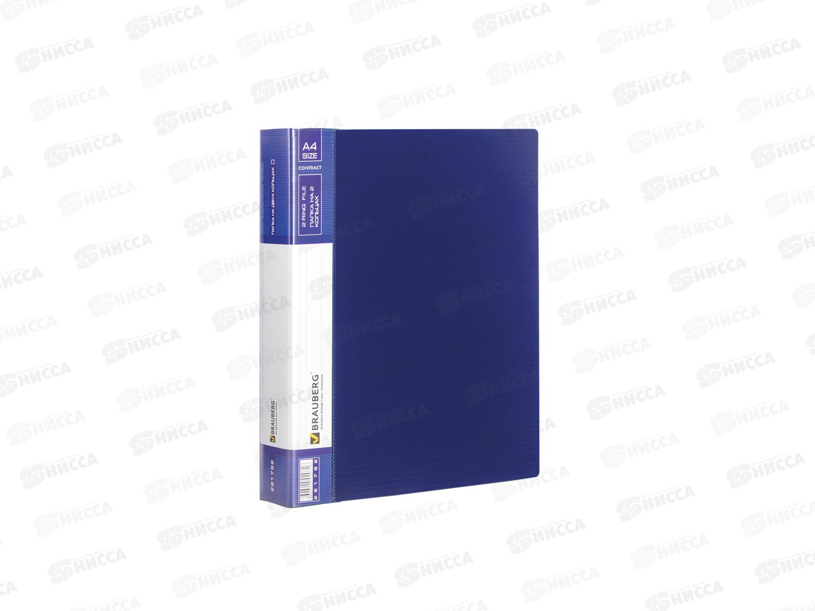Папка на 2-х кольцах 35мм А4 BRAU Contract, до 180 листов, синяя, 221792 *20