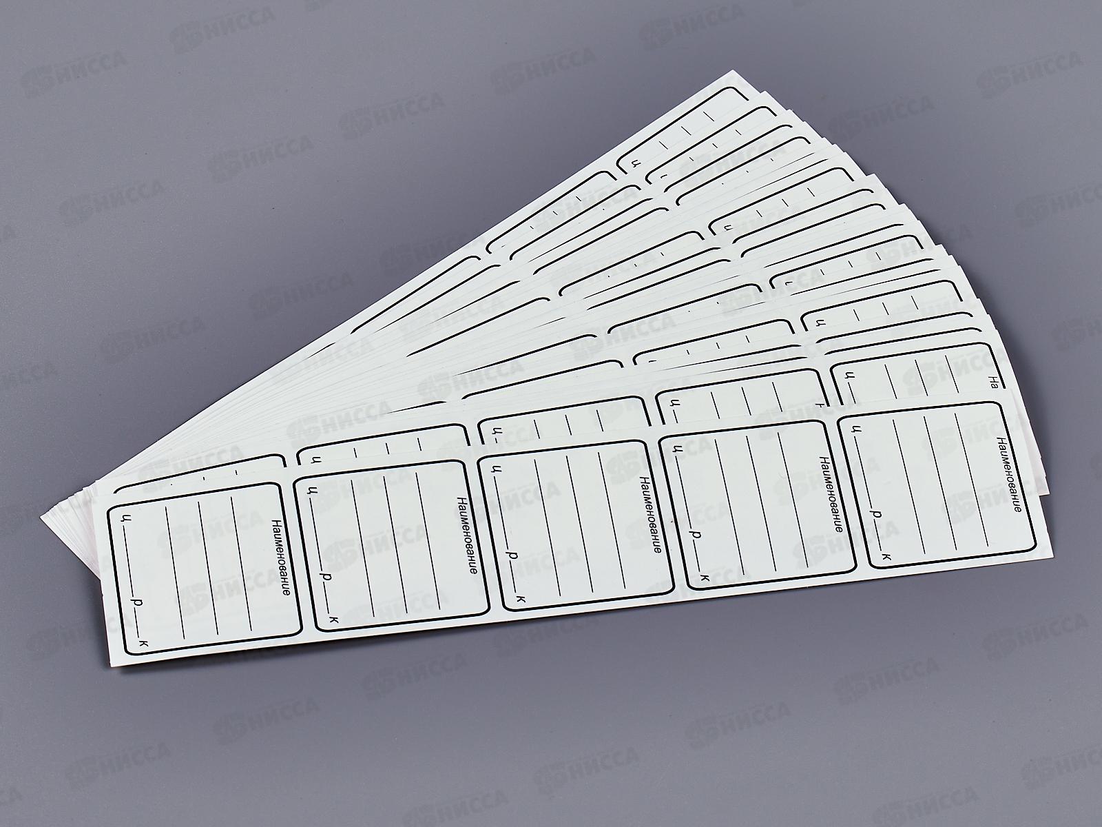 Ценники самоклеящиеся СБ 32*33 белый *10