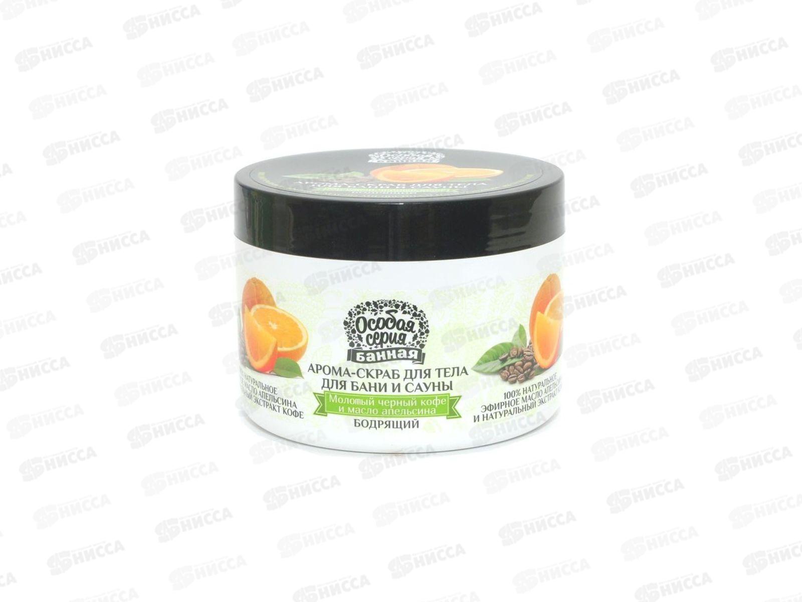 ОСОБАЯ СЕРИЯ Арома-скраб для тела для бани и сауны бодрящий 500 мл *12