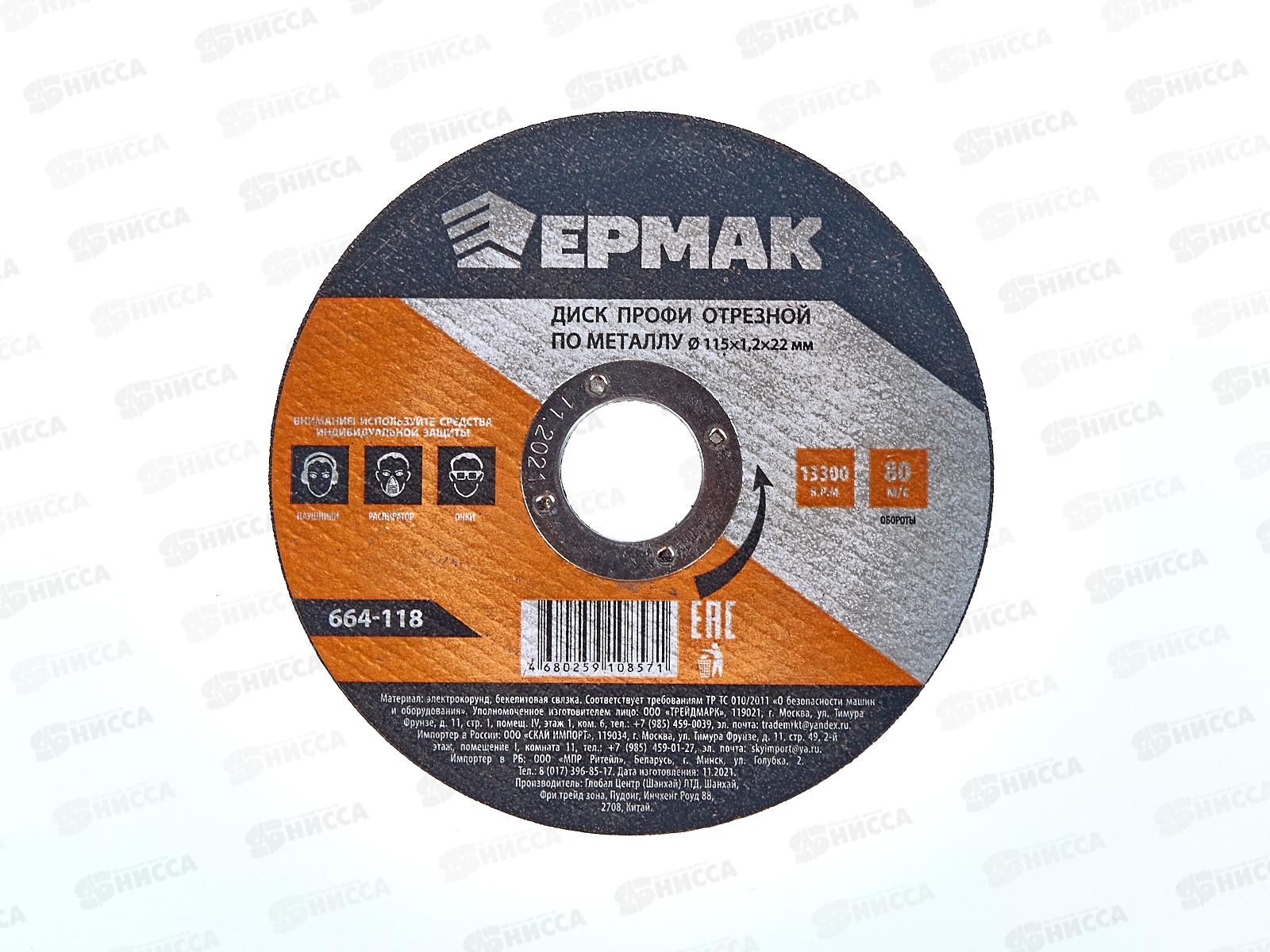 Диск отрезной  по металлу ЕРМАК Профи 115*1,2*22мм 664-118