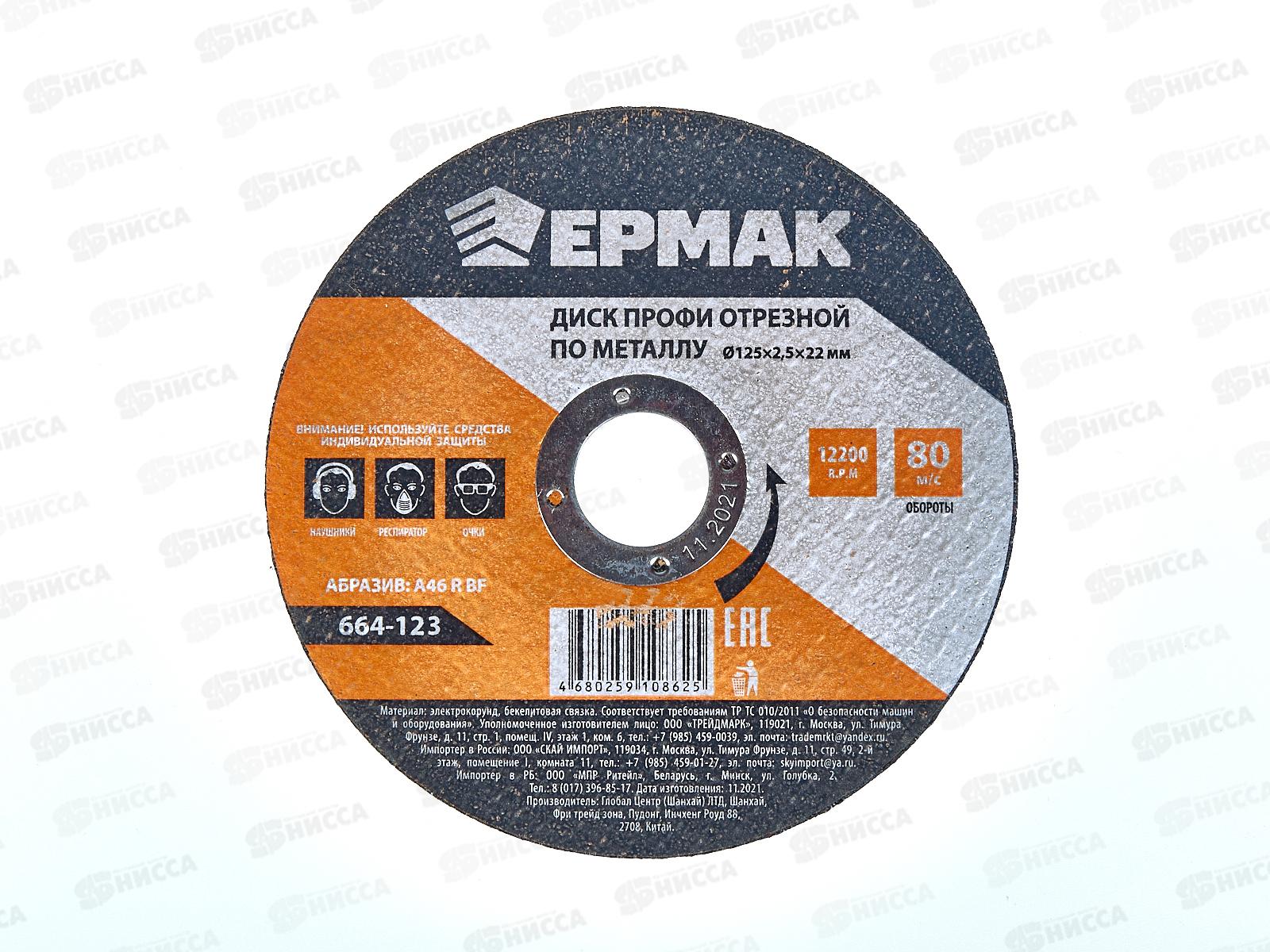 Диск отрезной по металлу ЕРМАК Профи 125*2,5*22мм 664-123