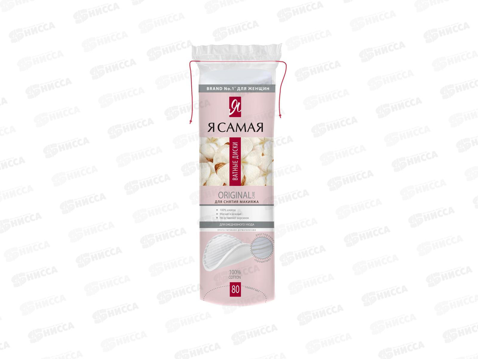Я САМАЯ ватные диски 80шт *35
