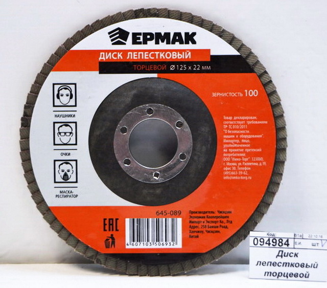 Диск лепестковый торцевой ЕРМАК 22*125 р 100 645-089  г