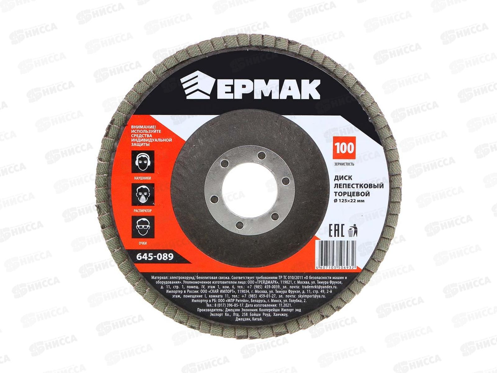 Диск лепестковый торцевой ЕРМАК 22*125 р 100 645-089  г