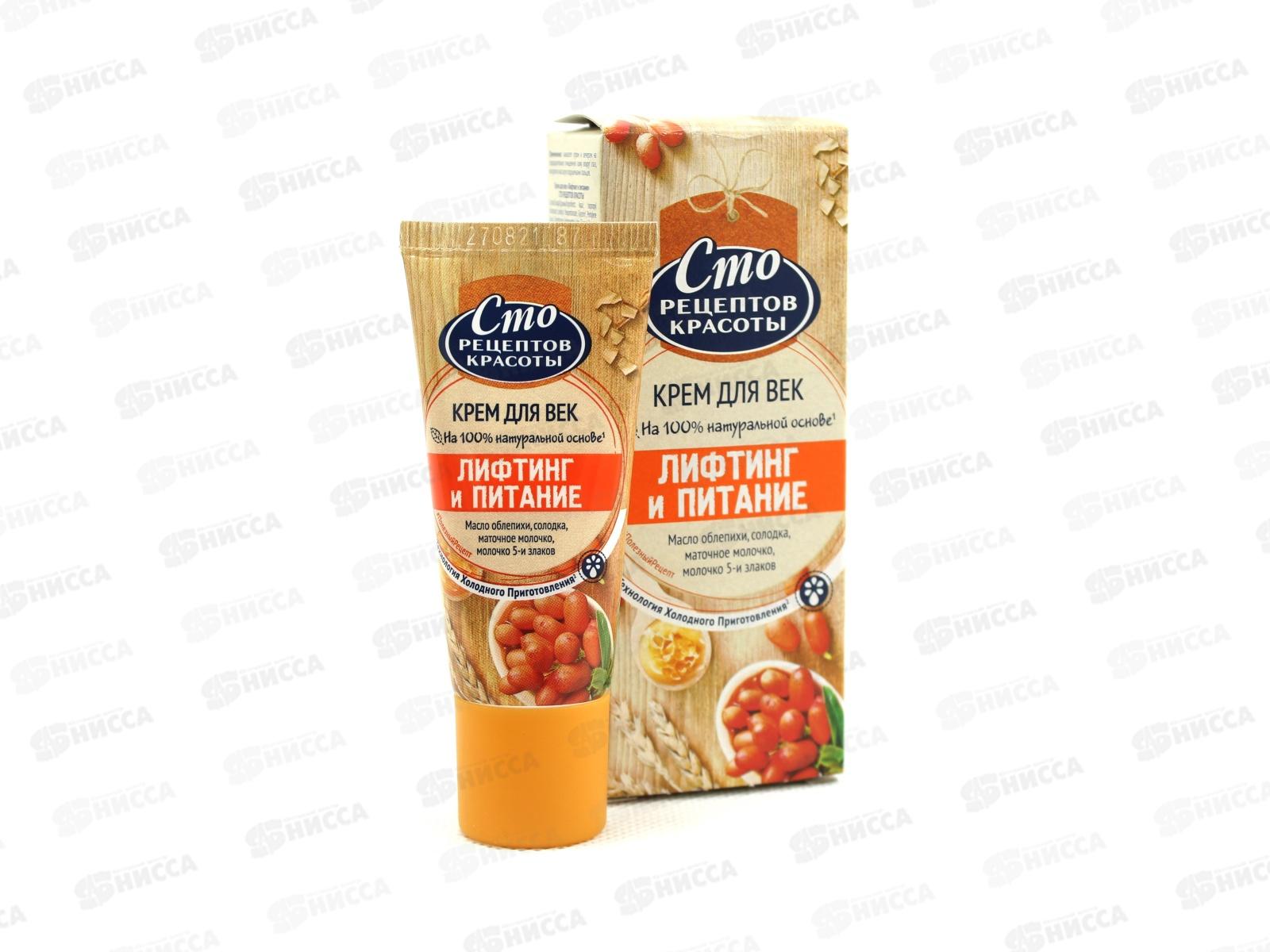 Концерн Калина 100 Рецептов Красоты крем для век Лифтинг и питание 20мл *32