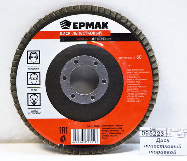 Диск лепестковый торцевой ЕРМАК 22*115 р 60 645-084  г
