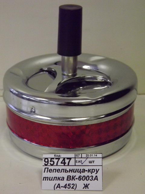 Пепельница-крутилка ВК-6003А (025084)   Ж