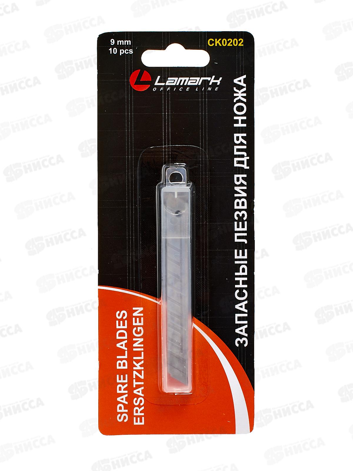 Лезвия для канцелярского ножа LAMARK 9мм,10шт, 0202 *24/576