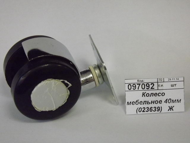 Колесо мебельное 40мм (023639)   Ж