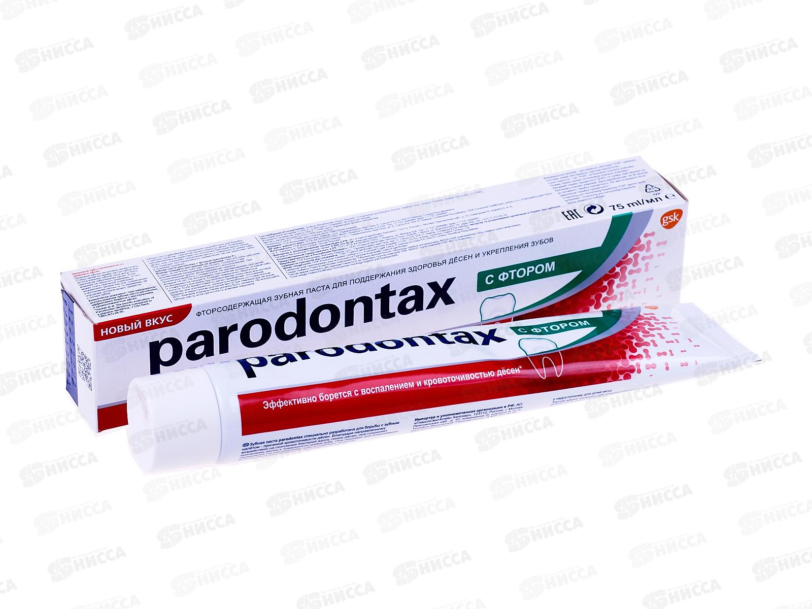 Пародонтакс зубная паста 75мл с фтором *12