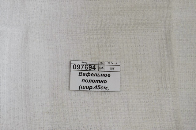 Вафельное полотно (ширина 45см, плотность 120г) *60