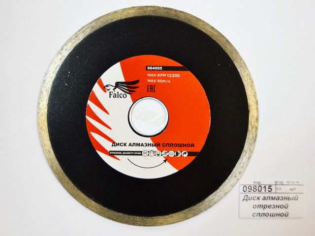 Диск алмазный отрезной сплошной 125*22,2мм  664-005  *10   г