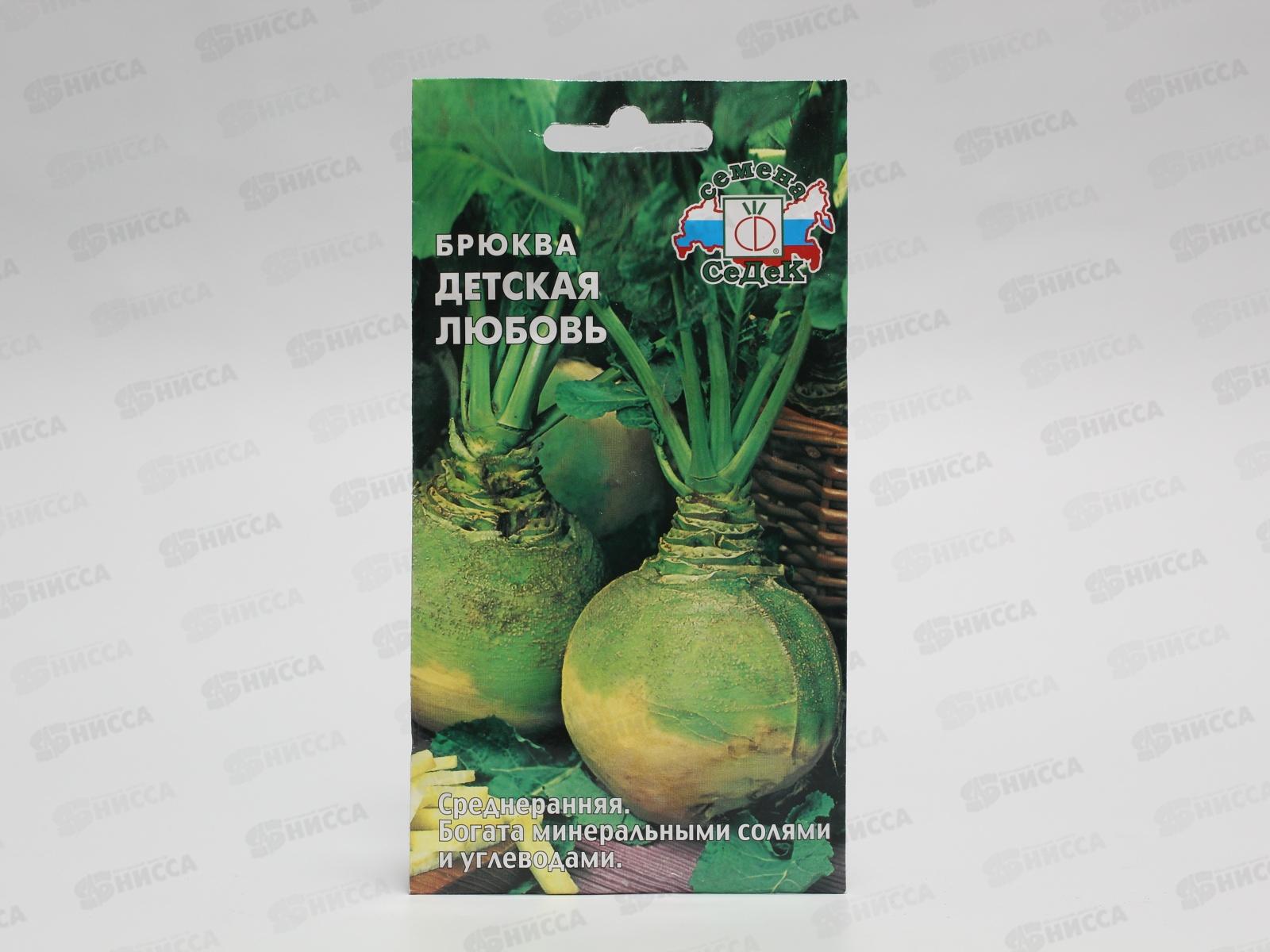 Брюква Детская любовь (Евро , 0,5) СеДеК *10