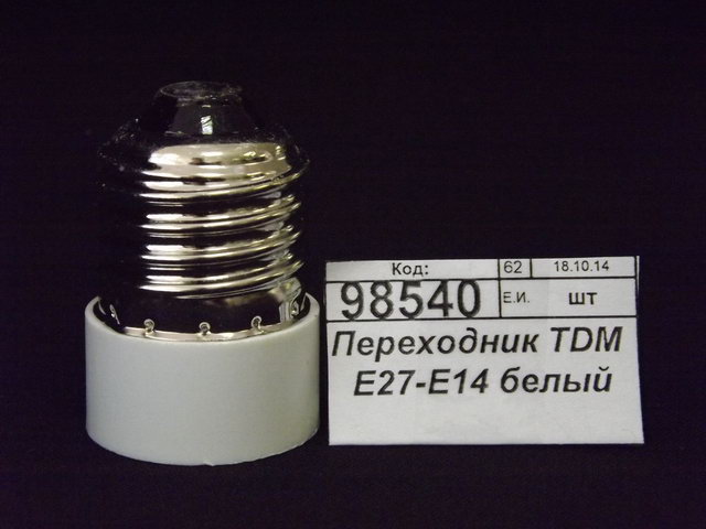 Переходник TDM E27-E14 белый *50