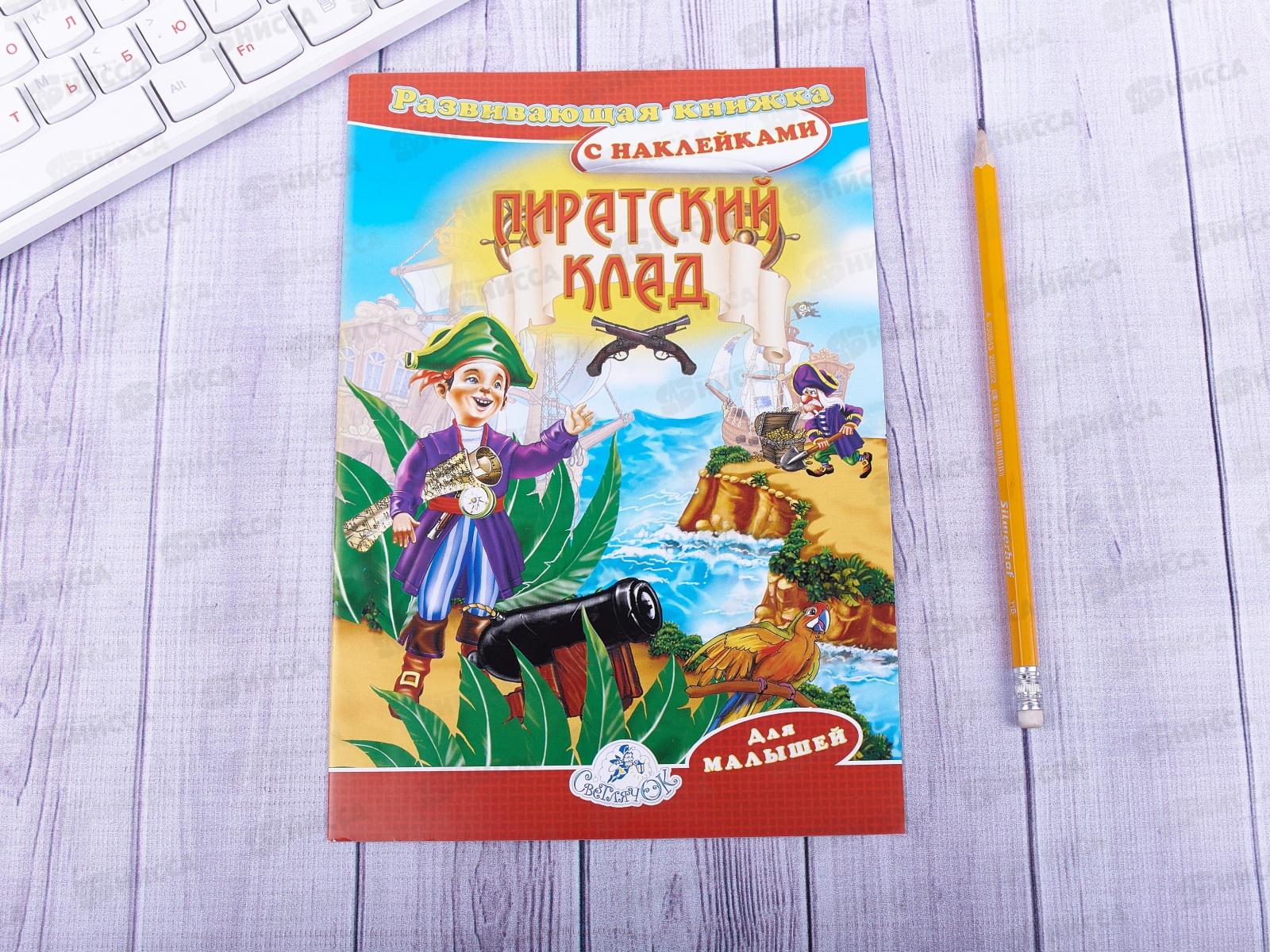 Книжка ЛиС А5 с наклейками,  Пиратский клад, КН-028 *100