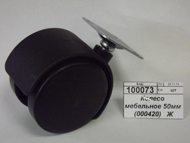 Колесо мебельное 50мм (000420)   Ж