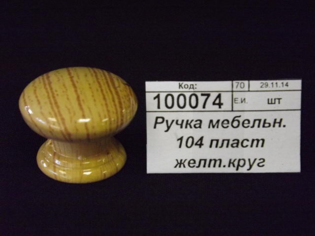 Ручка мебельная 104 пластмассовая желтая круглая (30564)  Ж