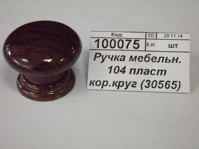 Ручка мебельная 104 пластмассовая коричневая круглая (30565)  Ж