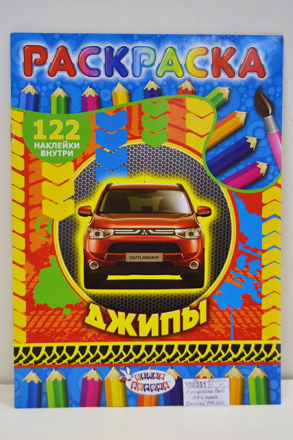 Раскраска ЛиС А4 с накл. Джипы, РН асс. *50