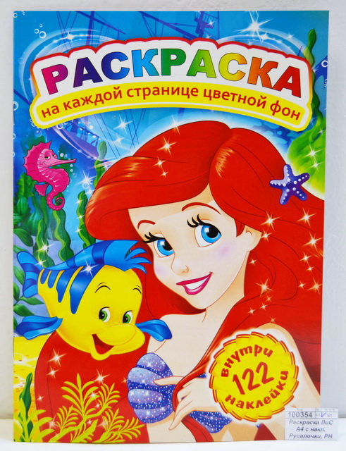 Раскраска ЛиС А4 с наклейками Русалочки, РН *50