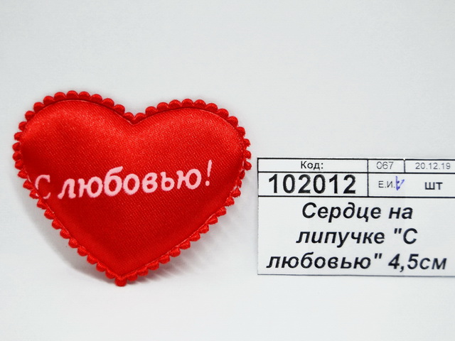 Сердце на липучке &quotС любовью&quot 4,5см ткан С-813  Б