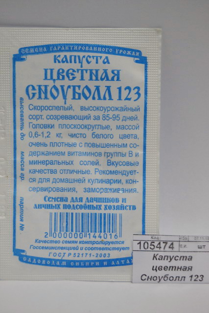 Капуста цветная Сноуболл 123 ранний (0,2гр белый пакет) ДемСиб *20
