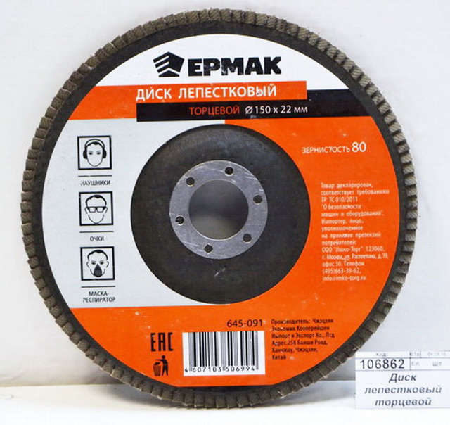 Диск лепестковый торцевой ЕРМАК 22*150 р80  г 645-091